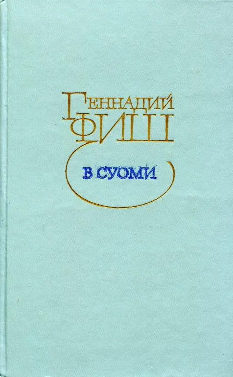 Обложка В Суоми
