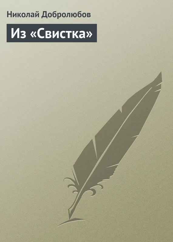 Обложка Из «Свистка»