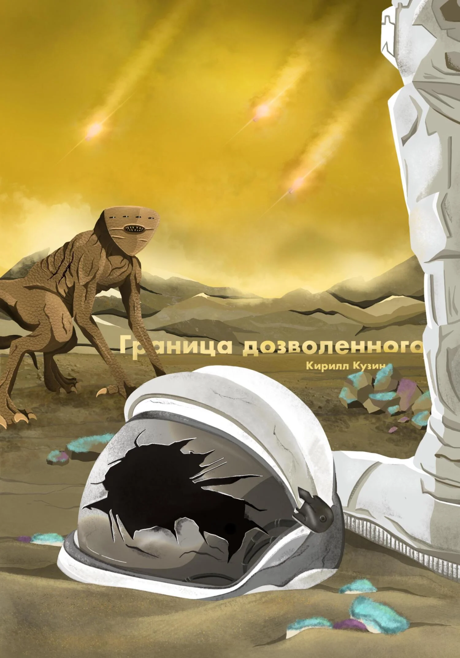 Обложка Граница дозволенного