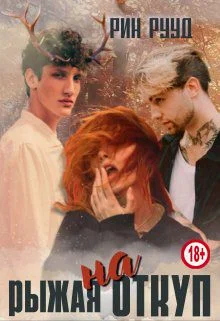 Обложка Рыжая на откуп