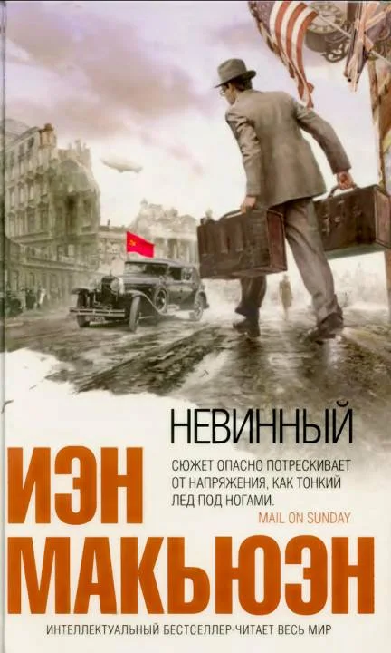 Обложка Невинный, или Особые отношения