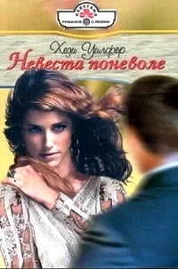 Обложка Невеста поневоле