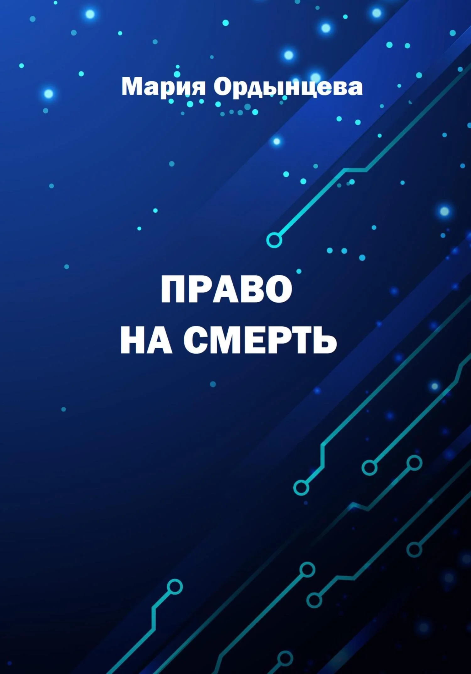 Обложка Право на смерть