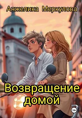Обложка Возвращение домой