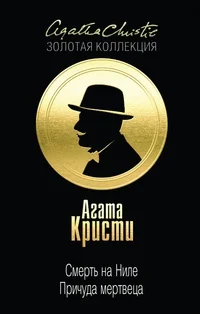 Обложка Смерть на Ниле. Причуда мертвеца