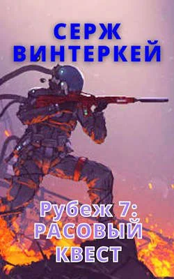 Обложка Расовый квест