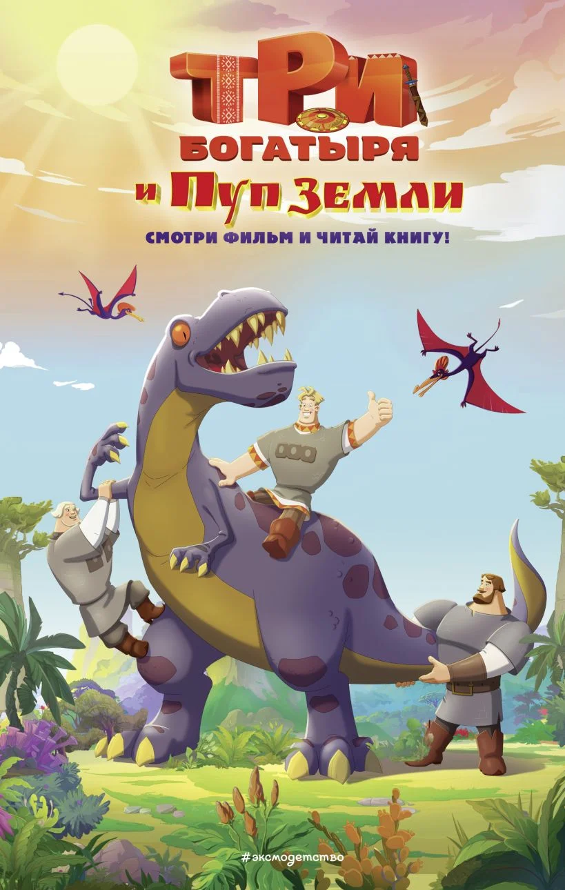 Обложка Три богатыря и Пуп Земли