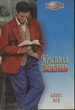 Обложка Красивая жизнь