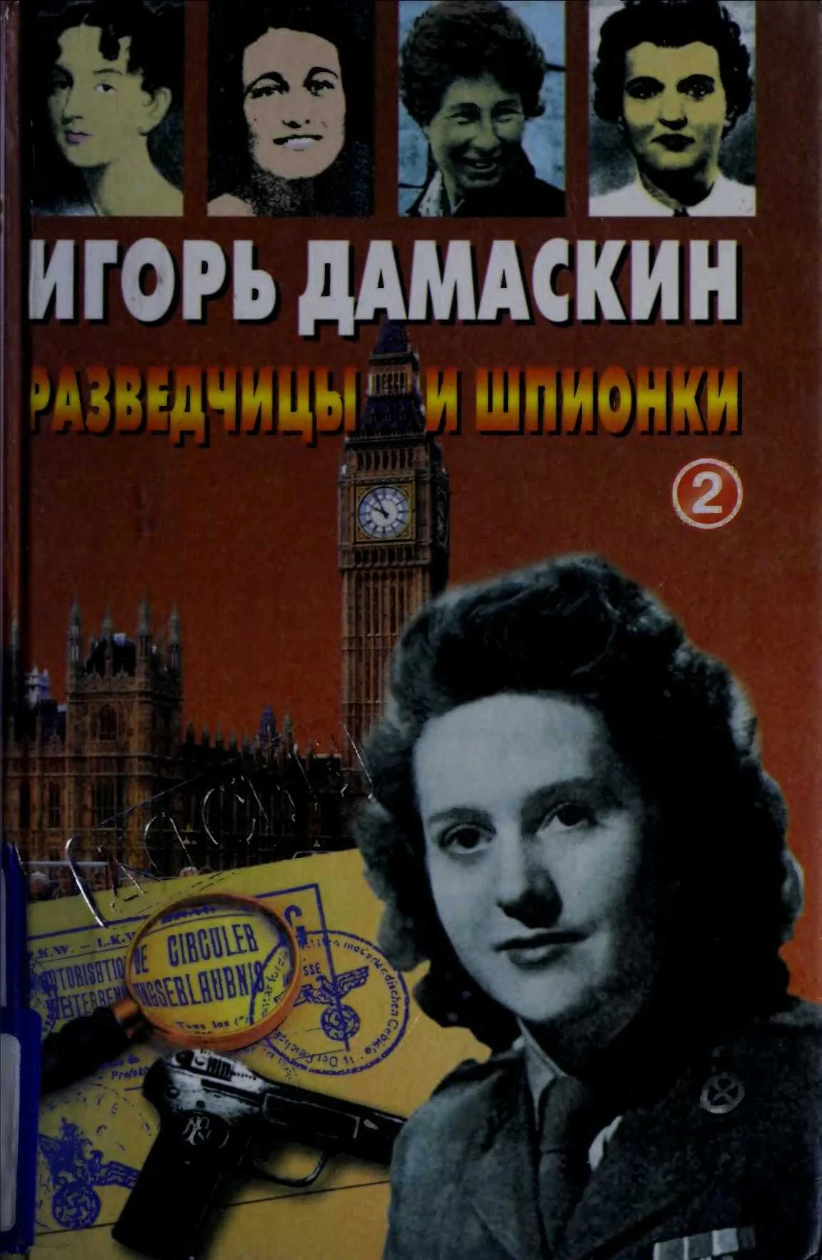 Обложка Разведчицы и шпионки - 2
