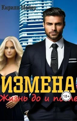 Обложка Измена. Жизнь до и после