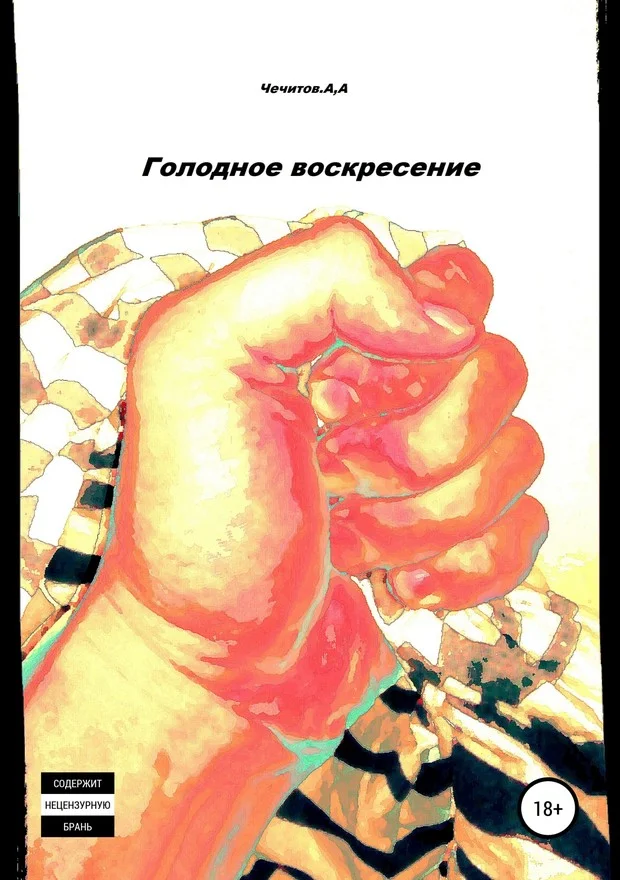 Обложка Голодное воскресение