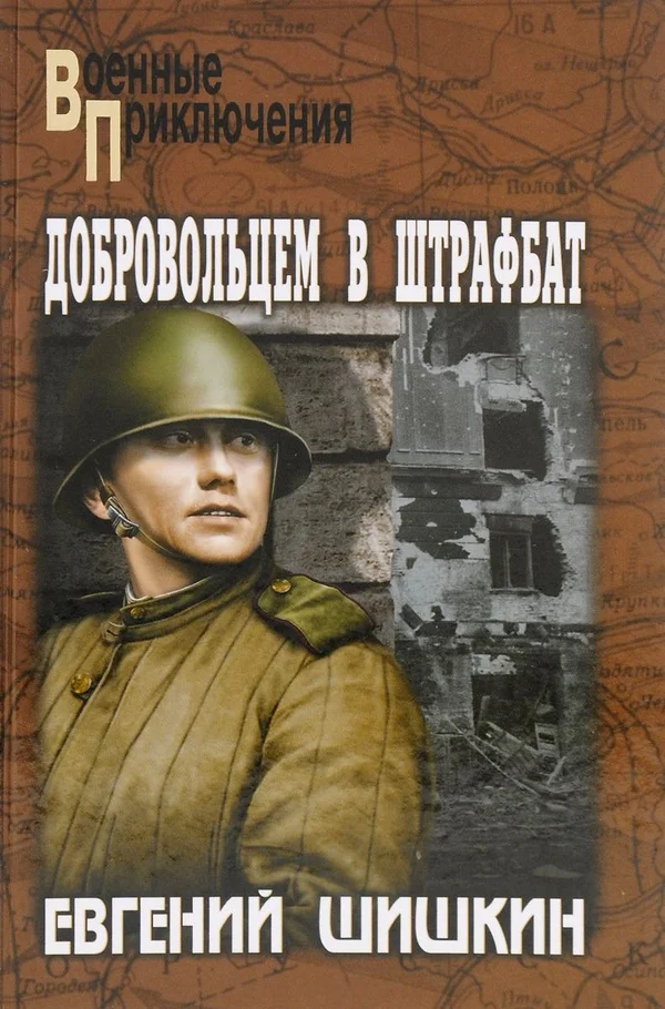 Обложка Добровольцем в штрафбат