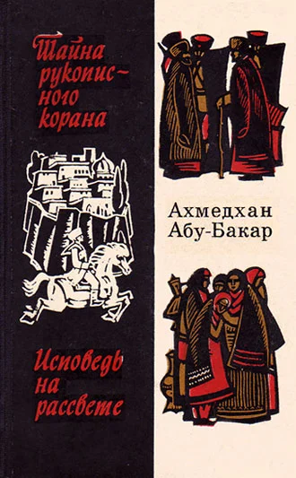 Обложка Исповедь на рассвете