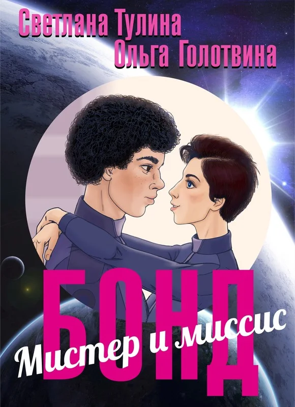 Обложка Мистер и миссис Бонд