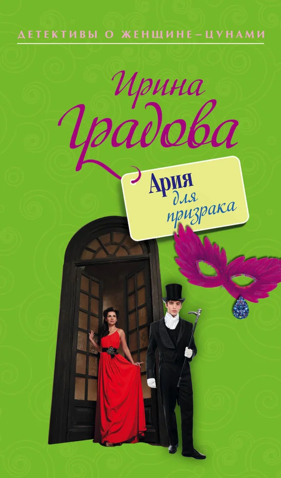 Обложка Ария для призрака