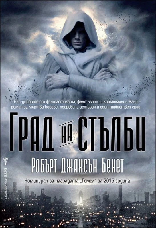 Обложка Град на стълби