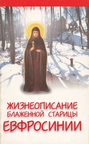 Обложка Жизнеописание подвижницы и прозорливицы блаженной старицы Евфросинии, Христа ради юродивой княжны Вяземской, фрейлины императрицы Екатерины II