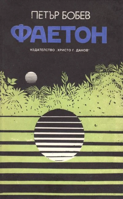 Обложка Фаетон