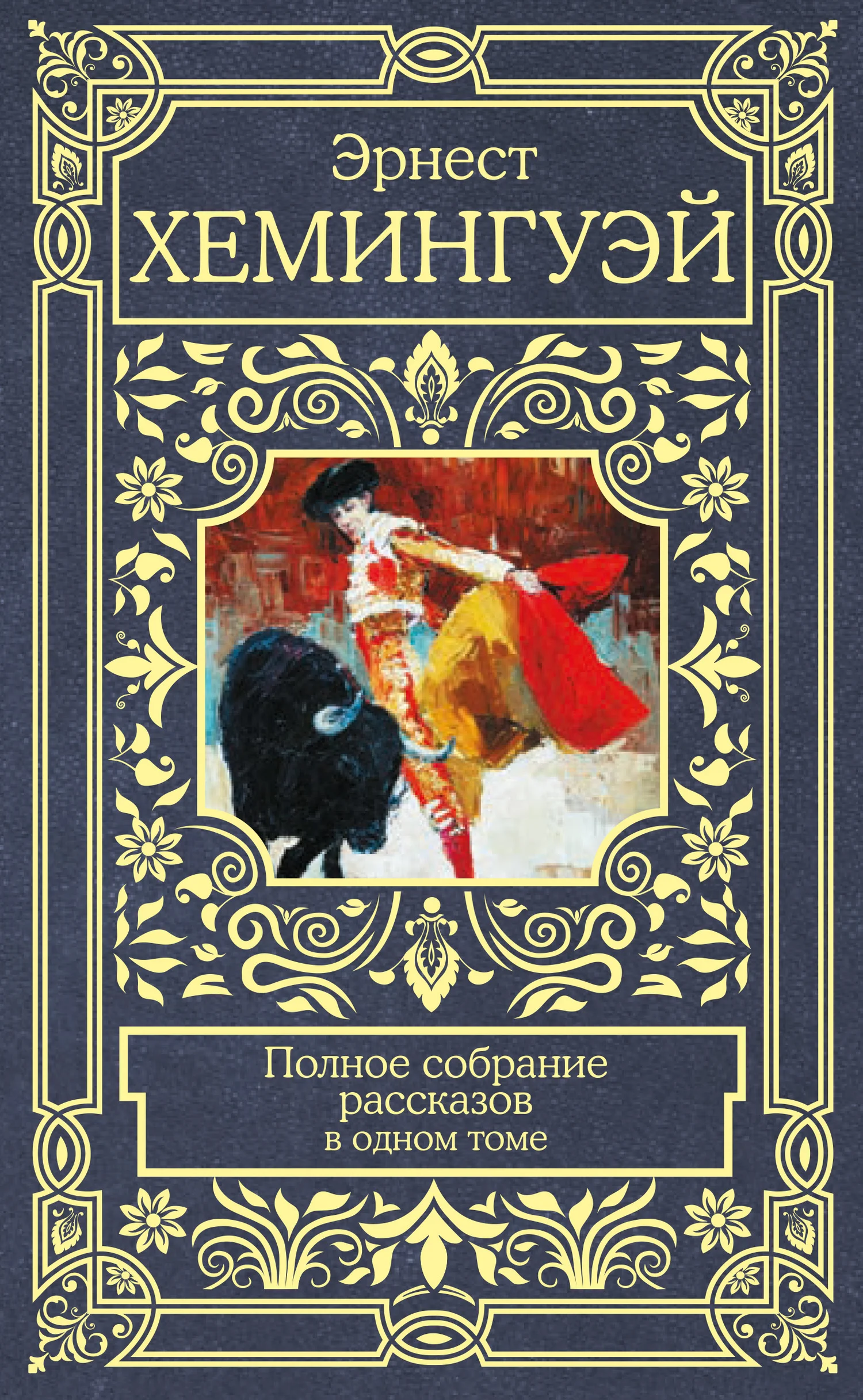 Обложка Полное собрание рассказов