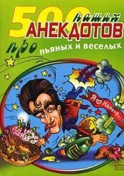 Обложка 500 наших анекдотов про пьяных и веселых