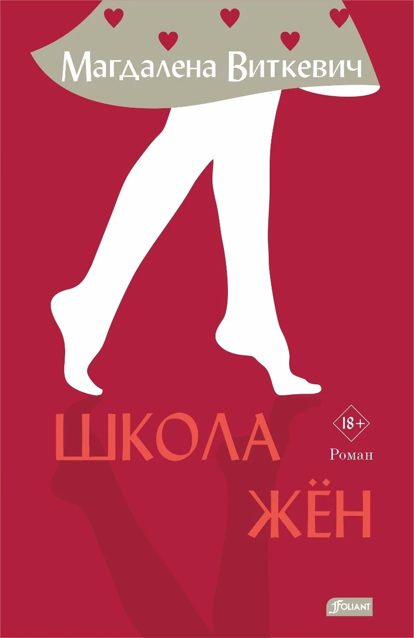 Обложка Школа жён