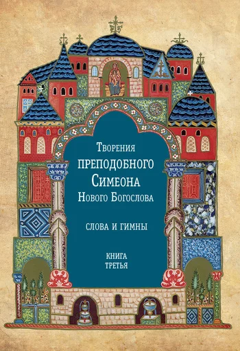 Обложка Творения преподобного Симеона Нового Богослова. Слова и гимны. Книга третья