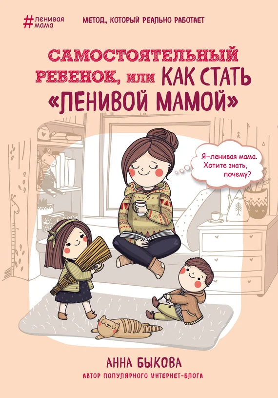 Обложка Самостоятельный ребенок, или Как стать «ленивой мамой»