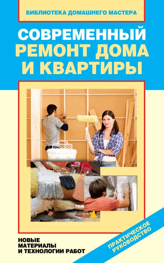Обложка Современный ремонт дома и квартиры. Новые материалы и технологии работ