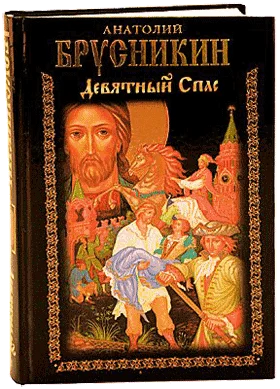 Обложка Девятный Спас