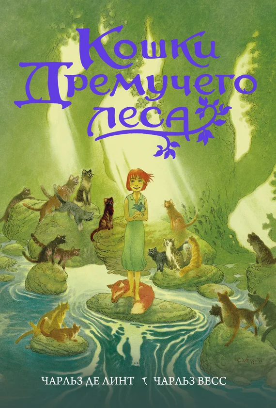 Обложка Кошки Дремучего леса