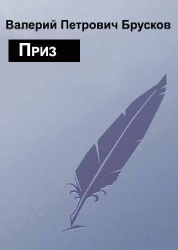 Обложка Приз