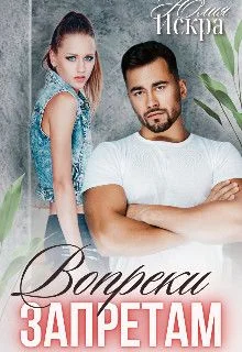 Обложка Вопреки запретам (СИ)