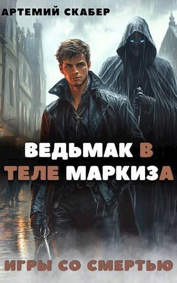 Обложка Ведьмак в теле Маркиза