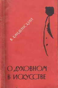 Обложка О духовном в искусстве