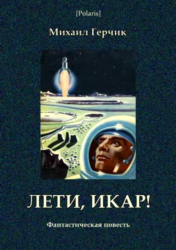 Обложка Лети, Икар!