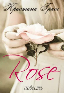 Обложка Роза