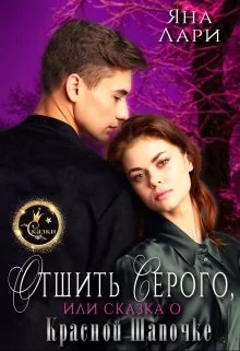 Обложка Отшить Серого, или Сказка о Красной Шапочке
