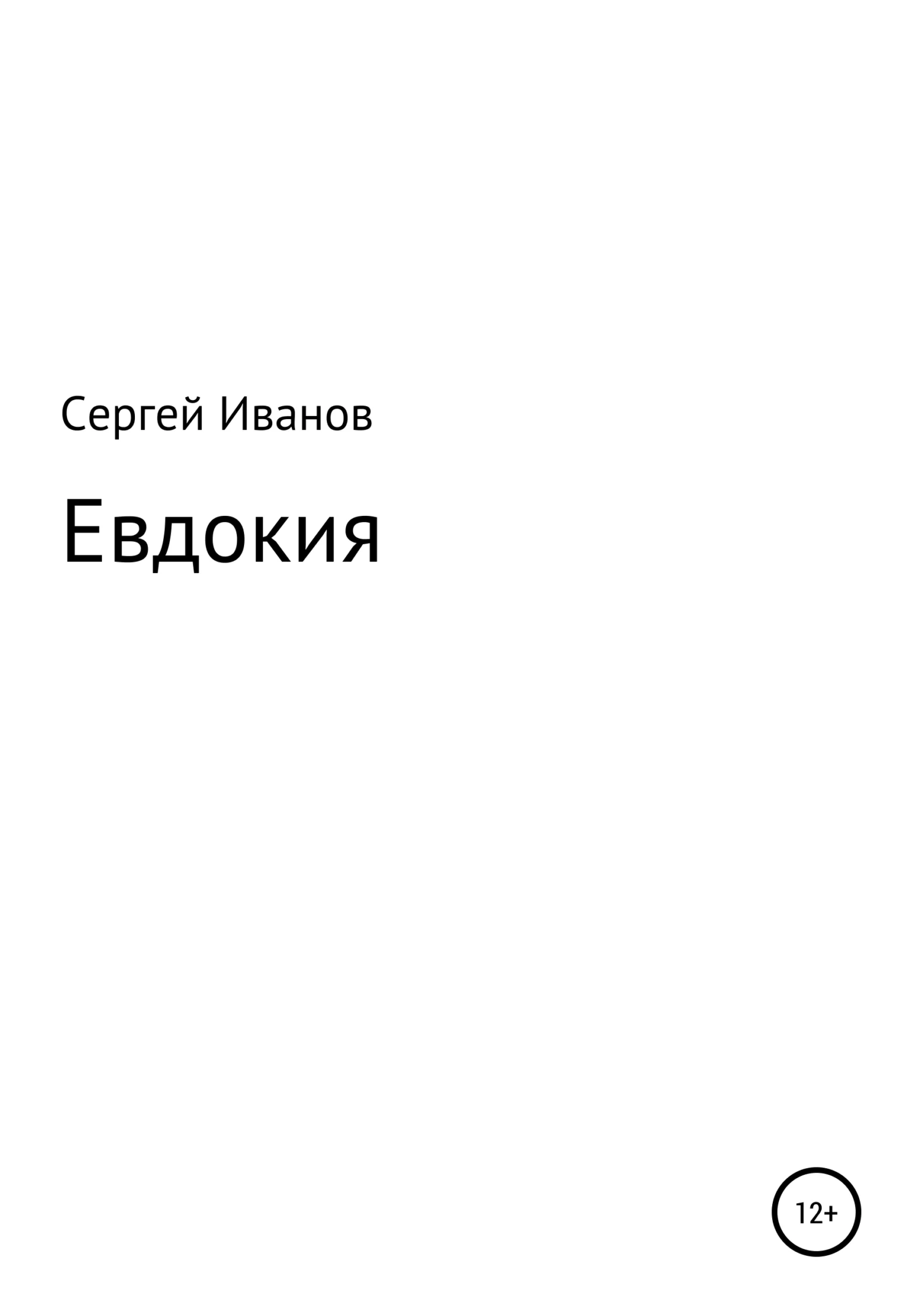Обложка Евдокия