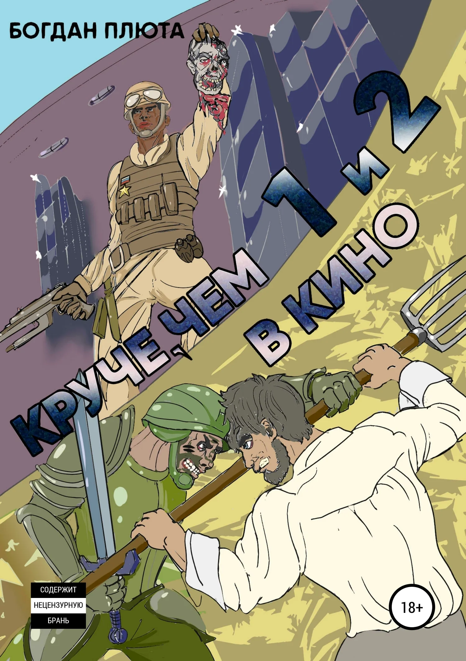 Обложка Круче, чем в кино 1-2