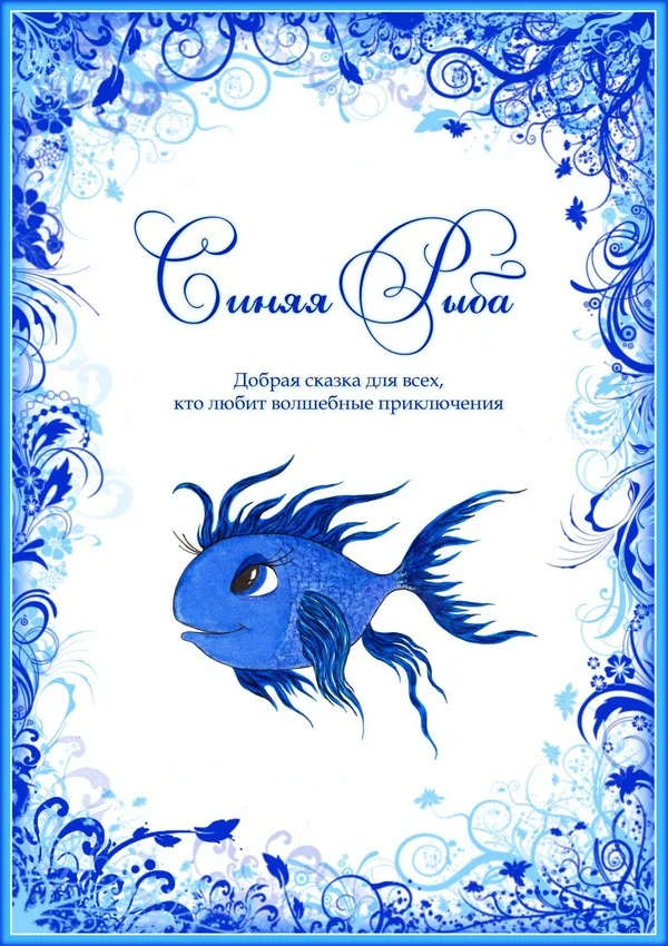 Обложка Синяя Рыба