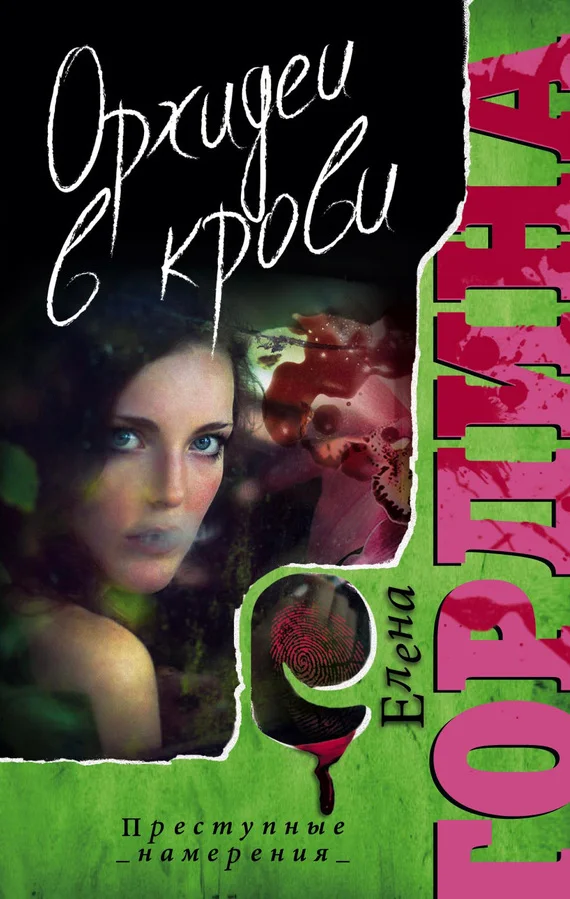 Обложка Орхидеи в крови