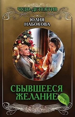 Обложка Сбывшееся желание