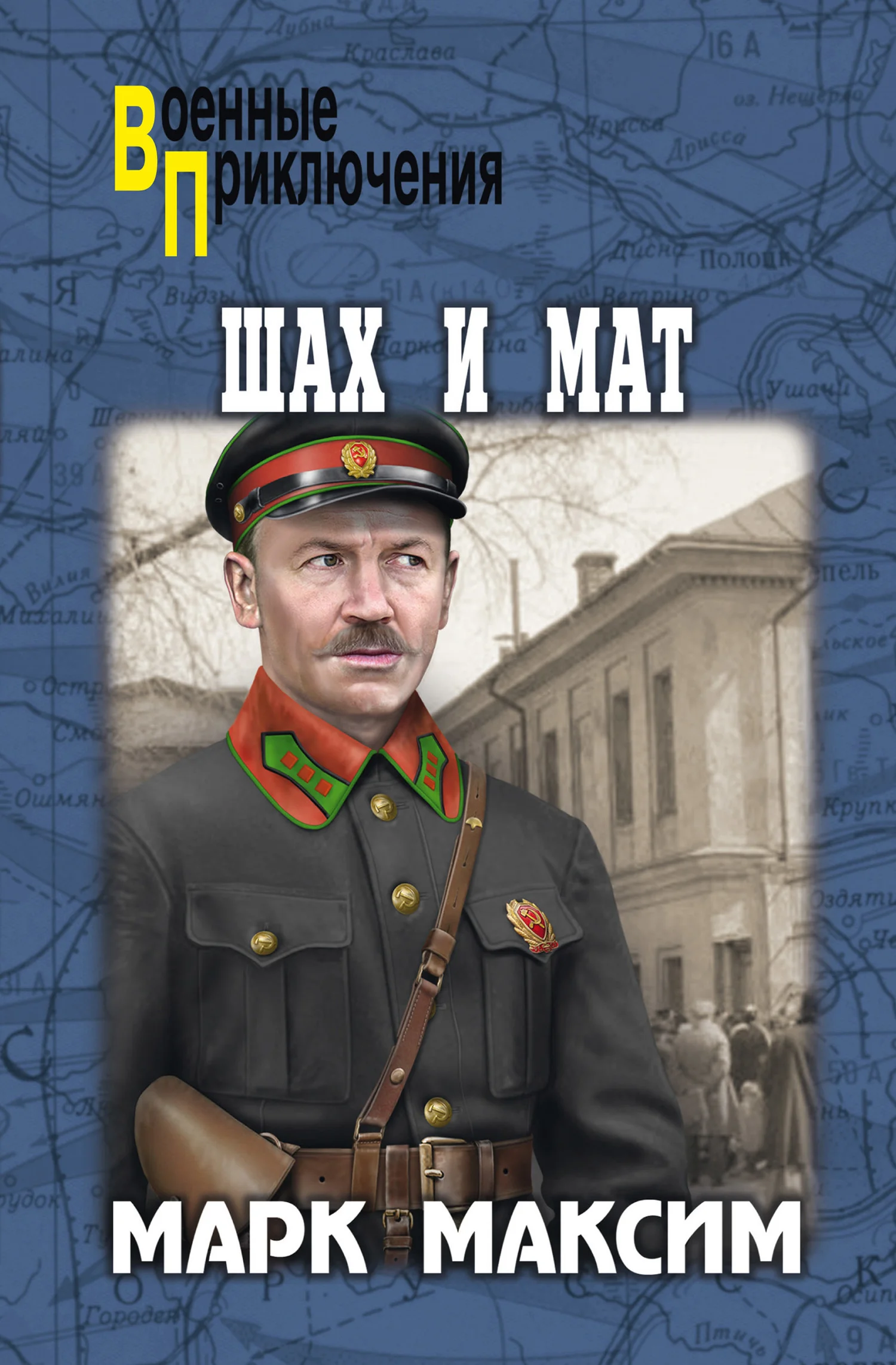 Обложка Шах и мат