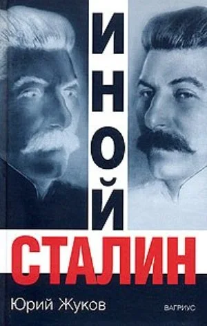 Обложка Иной Сталин