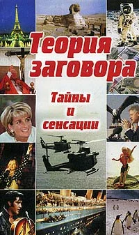 Обложка Теория заговора: тайны и сенсации