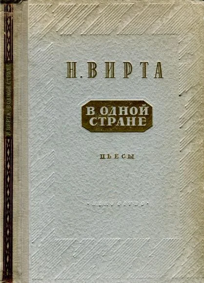 Обложка В одной стране: Заговор обреченных. Три года спустя