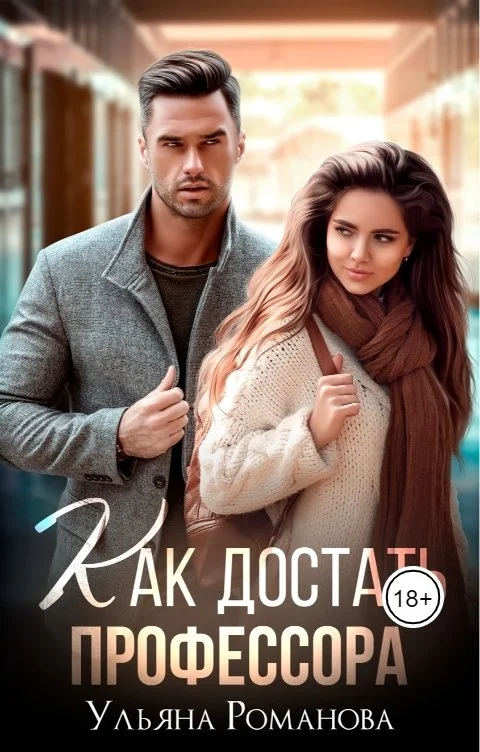 Обложка Как достать профессора