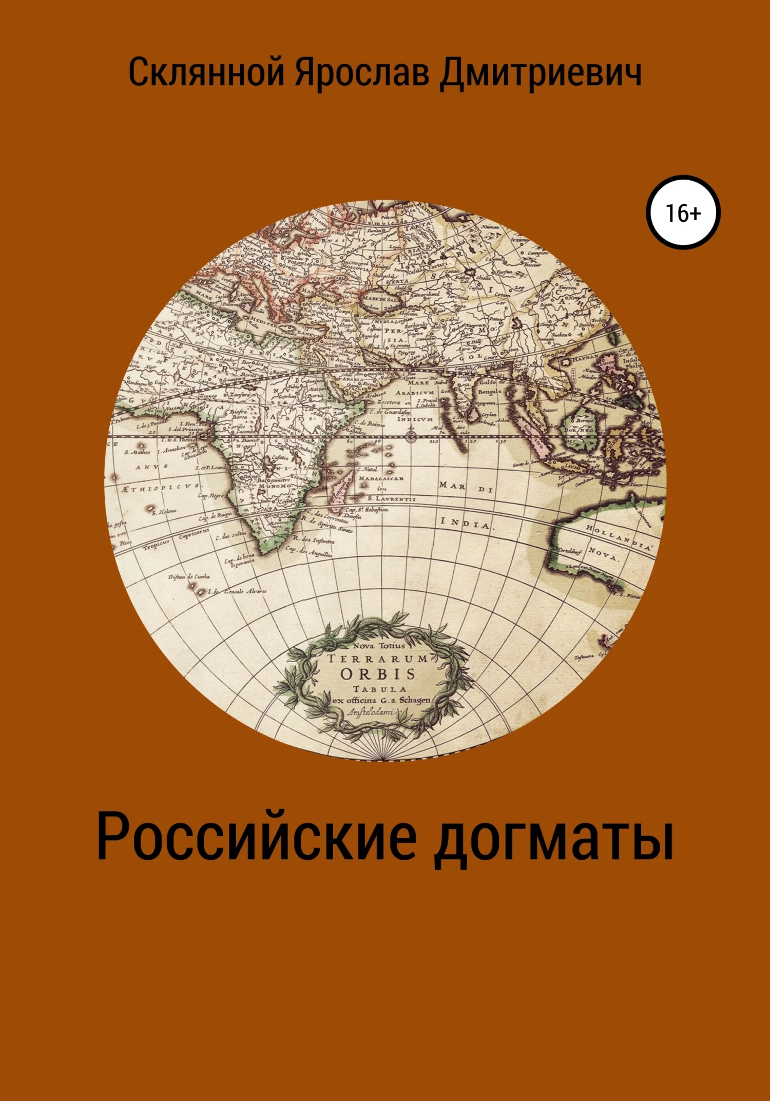 Обложка Российские догматы