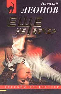 Обложка Еще не вечер