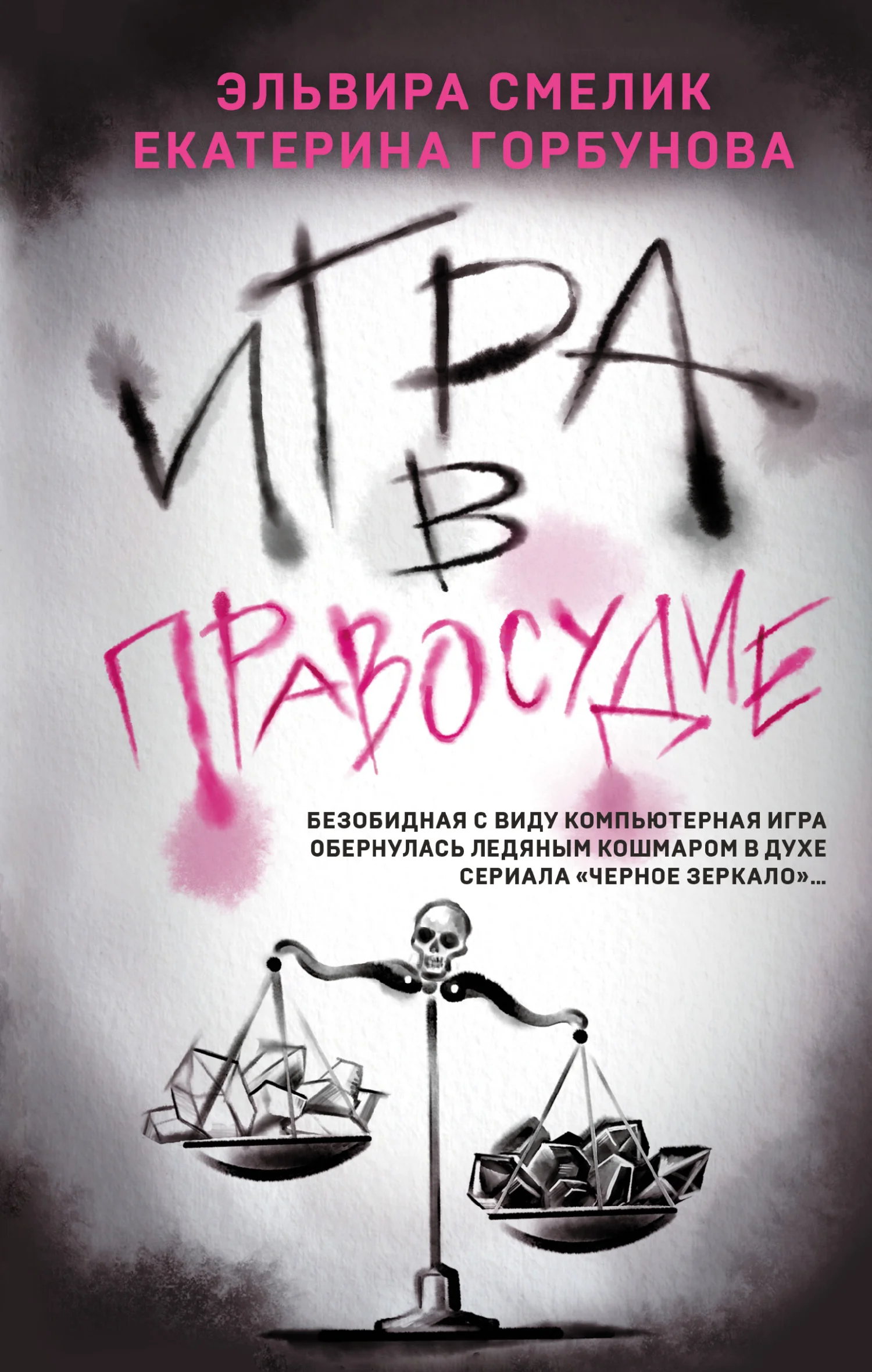 Обложка Игра в правосудие